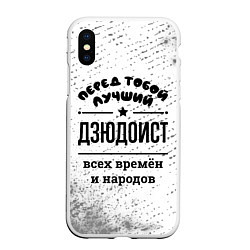 Чехол iPhone XS Max матовый Лучший дзюдоист - всех времён и народов