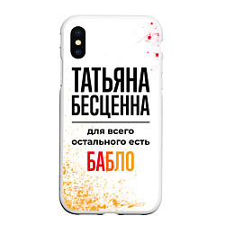 Чехол iPhone XS Max матовый Татьяна бесценна, а для всего остального есть бабл