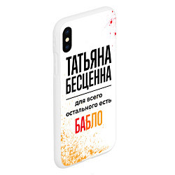 Чехол iPhone XS Max матовый Татьяна бесценна, а для всего остального есть бабл, цвет: 3D-белый — фото 2