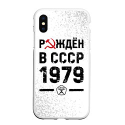 Чехол iPhone XS Max матовый Рождён в СССР в 1979 году на светлом фоне
