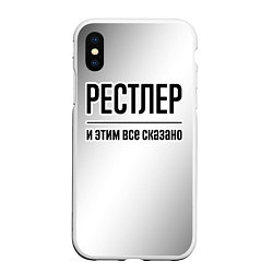 Чехол iPhone XS Max матовый Рестлер и этим все сказано: на светлом