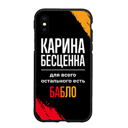 Чехол iPhone XS Max матовый Карина бесценна, а для всего остального есть деньг