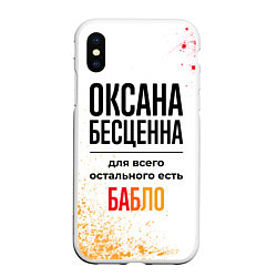 Чехол iPhone XS Max матовый Оксана бесценна, а для всего остального есть бабло