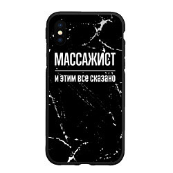Чехол iPhone XS Max матовый Массажист и этим все сказано: на темном, цвет: 3D-черный