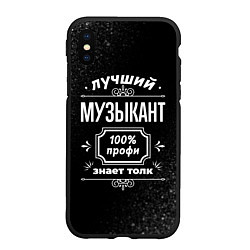 Чехол iPhone XS Max матовый Лучший музыкант - 100% профи на тёмном фоне, цвет: 3D-черный