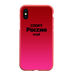 Чехол iPhone XS Max матовый Красный градиент Спорт клуб Россия, цвет: 3D-красный
