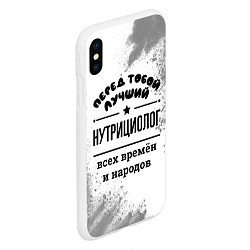 Чехол iPhone XS Max матовый Лучший нутрициолог - всех времён и народов, цвет: 3D-белый — фото 2