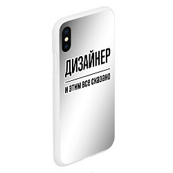 Чехол iPhone XS Max матовый Дизайнер и этим все сказано: на светлом, цвет: 3D-белый — фото 2