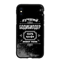 Чехол iPhone XS Max матовый Лучший бодибилдер - 100% профи на тёмном фоне, цвет: 3D-черный