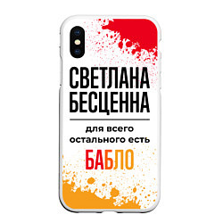 Чехол iPhone XS Max матовый Светлана бесценна, а для всего остального есть баб, цвет: 3D-белый