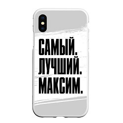 Чехол iPhone XS Max матовый Надпись самый лучший Максим