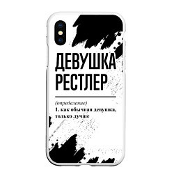 Чехол iPhone XS Max матовый Девушка рестлер - определение на светлом фоне, цвет: 3D-белый