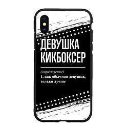 Чехол iPhone XS Max матовый Девушка кикбоксер - определение на темном фоне, цвет: 3D-черный