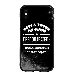 Чехол iPhone XS Max матовый Лучший преподаватель всех времён и народов, цвет: 3D-черный