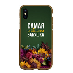 Чехол iPhone XS Max матовый Цветы самая любимая бабушка, цвет: 3D-коричневый