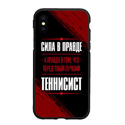 Чехол iPhone XS Max матовый Теннисист - сила в правде на темном фоне, цвет: 3D-черный