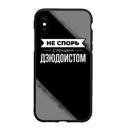 Чехол iPhone XS Max матовый Никогда не спорь с лучшим дзюдоистом, цвет: 3D-черный