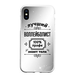 Чехол iPhone XS Max матовый Лучший воллейболист: 100% профи, знает толк