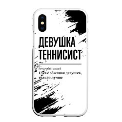 Чехол iPhone XS Max матовый Девушка теннисист - определение, цвет: 3D-белый