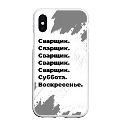 Чехол iPhone XS Max матовый Сварщик: суббота и воскресенье