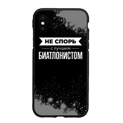 Чехол iPhone XS Max матовый Никогда не спорь с лучшим биатлонистом, цвет: 3D-черный