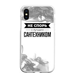 Чехол iPhone XS Max матовый Не спорь с лучшим сантехником никогда