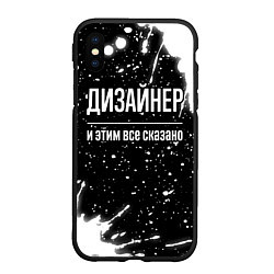 Чехол iPhone XS Max матовый Дизайнер и этим всё сказано, цвет: 3D-черный