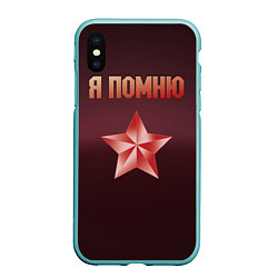 Чехол iPhone XS Max матовый Я помню звезда, цвет: 3D-мятный