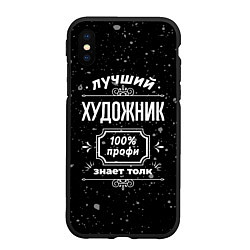 Чехол iPhone XS Max матовый Лучший художник: 100% профи, цвет: 3D-черный