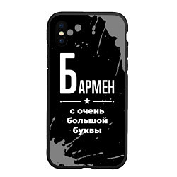 Чехол iPhone XS Max матовый Бармен: с очень большой буквы, цвет: 3D-черный