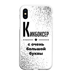 Чехол iPhone XS Max матовый Кикбоксер ну с очень большой буквы, цвет: 3D-белый