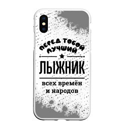 Чехол iPhone XS Max матовый Лучший лыжник - всех времён и народов