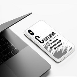 Чехол iPhone XS Max матовый Сантехник ну с очень большой буквы, цвет: 3D-белый — фото 2
