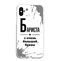 Чехол iPhone XS Max матовый Бариста ну с очень большой буквы