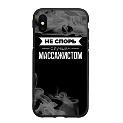 Чехол iPhone XS Max матовый Никогда не спорь с лучшим массажистом, цвет: 3D-черный