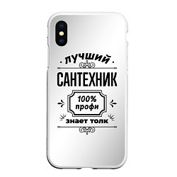 Чехол iPhone XS Max матовый Лучший сантехник: 100% профи, знает толк