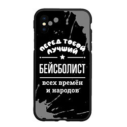 Чехол iPhone XS Max матовый Лучший бейсболист всех времён и народов, цвет: 3D-черный