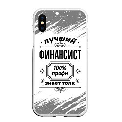 Чехол iPhone XS Max матовый Лучший финансист: 100% профи, знает толк