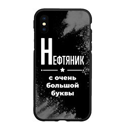 Чехол iPhone XS Max матовый Нефтяник: с очень большой буквы