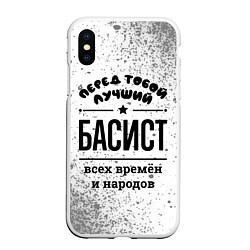 Чехол iPhone XS Max матовый Лучший басист - всех времён и народов, цвет: 3D-белый