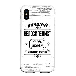 Чехол iPhone XS Max матовый Лучший велосипедист: 100% профи, знает толк