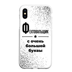 Чехол iPhone XS Max матовый Фехтовальщик ну с очень большой буквы