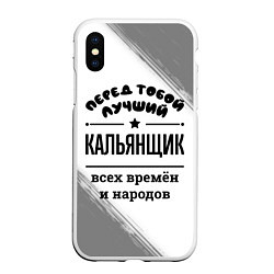 Чехол iPhone XS Max матовый Лучший кальянщик - всех времён и народов