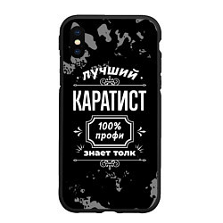 Чехол iPhone XS Max матовый Лучший каратист: 100% профи, цвет: 3D-черный