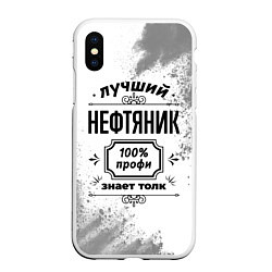 Чехол iPhone XS Max матовый Лучший нефтяник: 100% профи, знает толк, цвет: 3D-белый