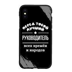 Чехол iPhone XS Max матовый Лучший руководитель всех времён и народов