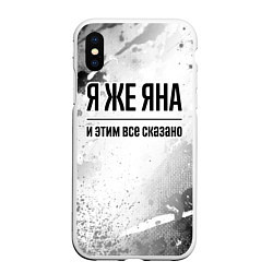 Чехол iPhone XS Max матовый Я же Яна: и этим все сказано, цвет: 3D-белый