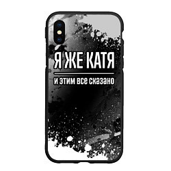 Чехол iPhone XS Max матовый Я же Катя, и этим всё сказано, цвет: 3D-черный