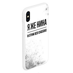 Чехол iPhone XS Max матовый Я же Нина: и этим все сказано, цвет: 3D-белый — фото 2