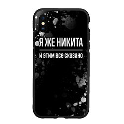 Чехол iPhone XS Max матовый Я же Никита, и этим всё сказано, цвет: 3D-черный